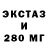Экстази 280мг Dima Chirosca